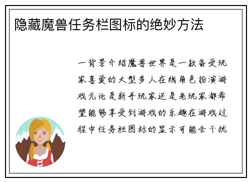 隐藏魔兽任务栏图标的绝妙方法