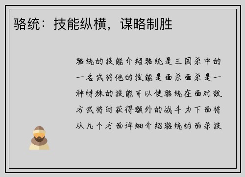 骆统：技能纵横，谋略制胜