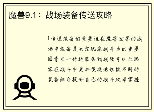 魔兽9.1：战场装备传送攻略