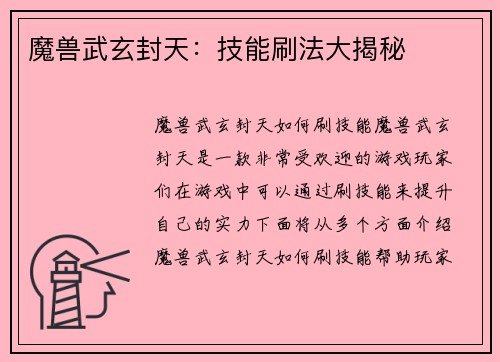 魔兽武玄封天：技能刷法大揭秘