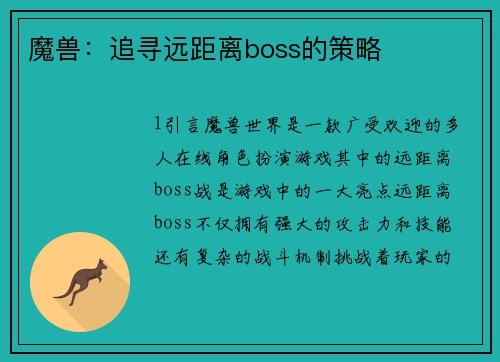 魔兽：追寻远距离boss的策略