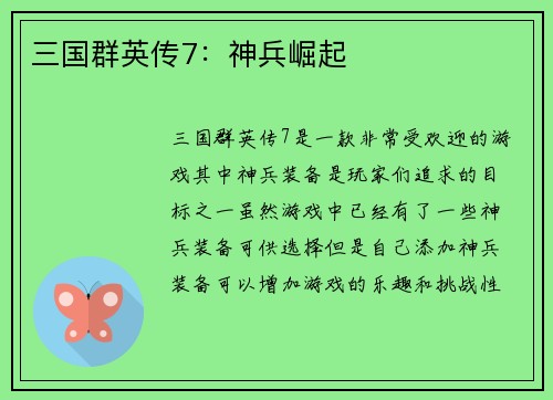 三国群英传7：神兵崛起