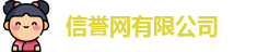 信誉网有限公司